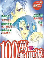 100万颗眼泪