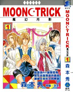 MOONTRICK-魔幻月影