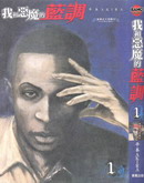 我和恶魔的蓝调