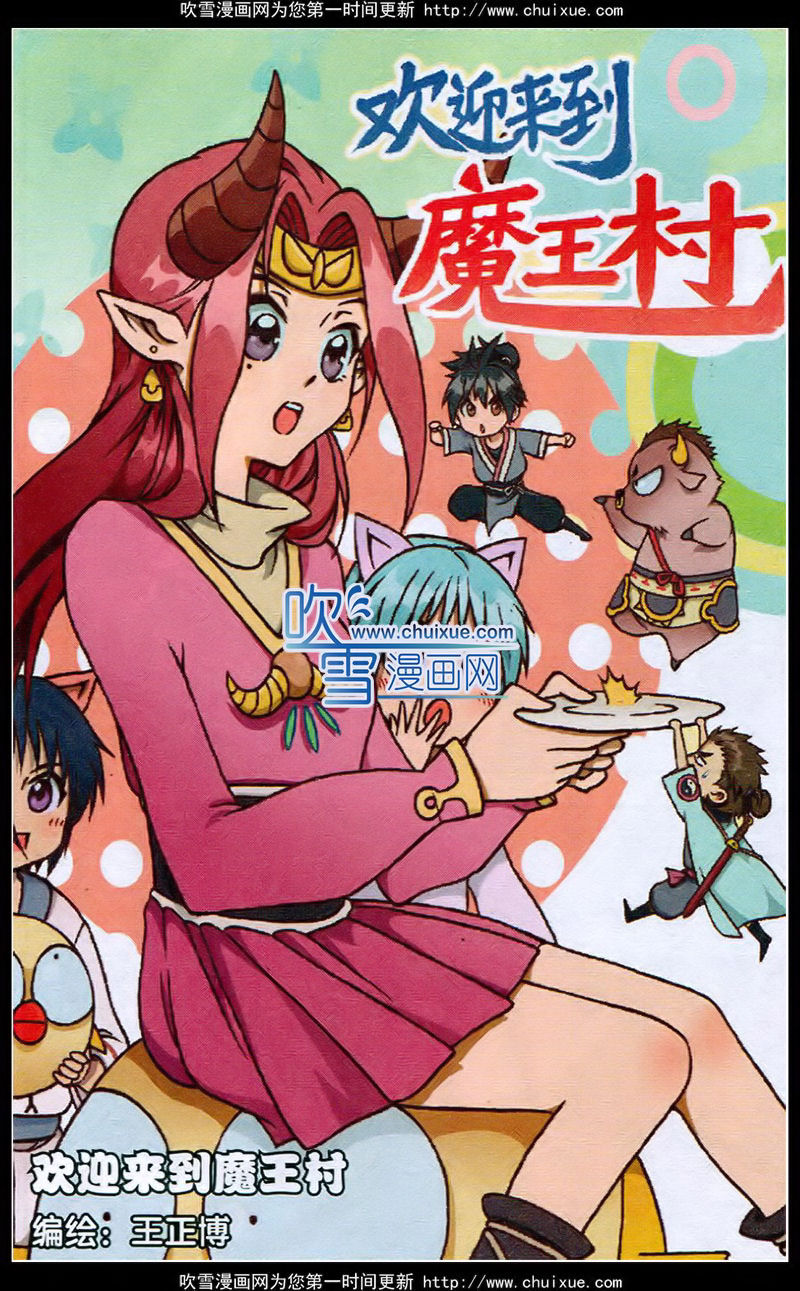 欢迎来到魔王村