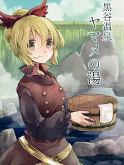 黑谷温泉·山女之泉