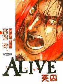 Alive死囚