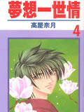 梦想一世情