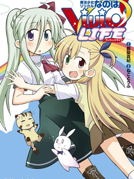 魔法少女奈叶VIVID LIFE