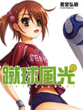 蹴球风光