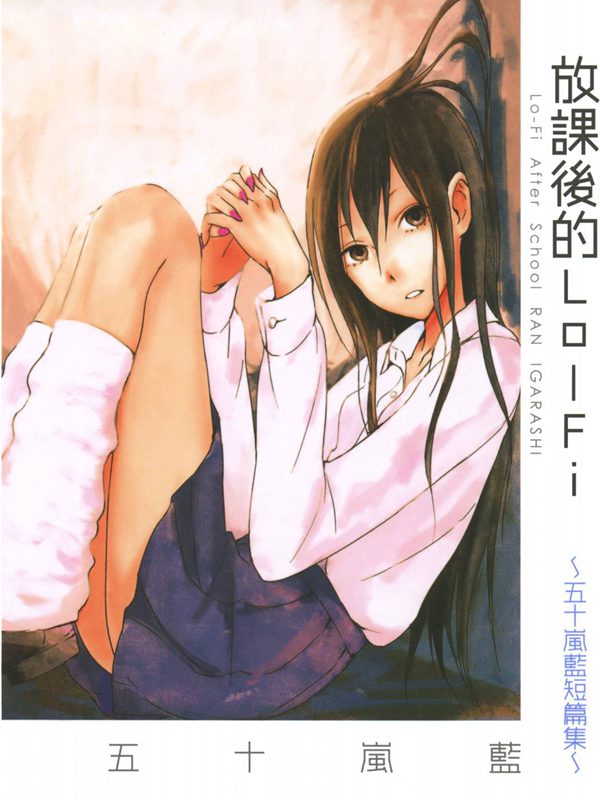 放学后的Lo-Fi
