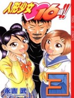 人形少女16岁