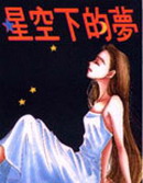星空下的梦