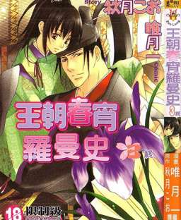 王朝春宵罗曼史