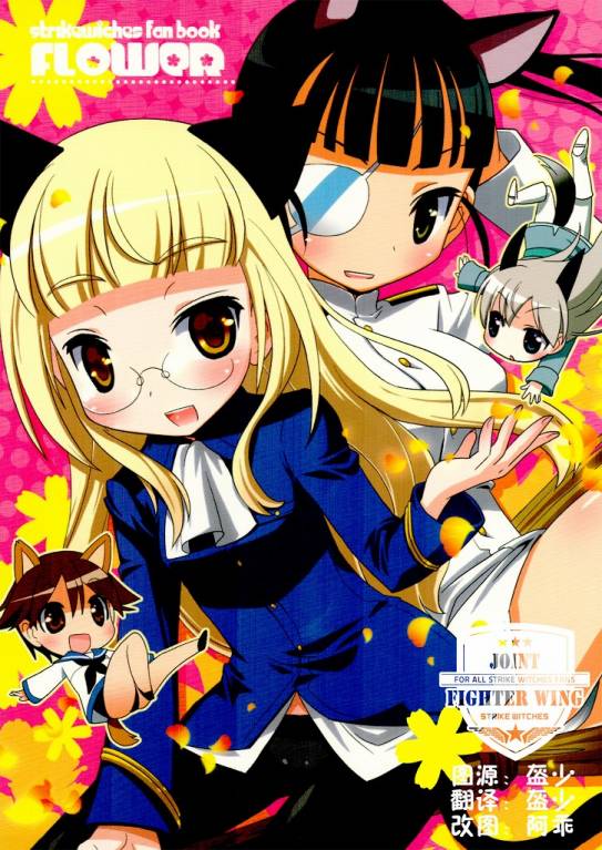 强袭魔女 FLOWER