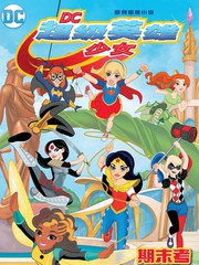 DC超级英雄少年