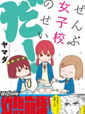 全都是女子学校的错