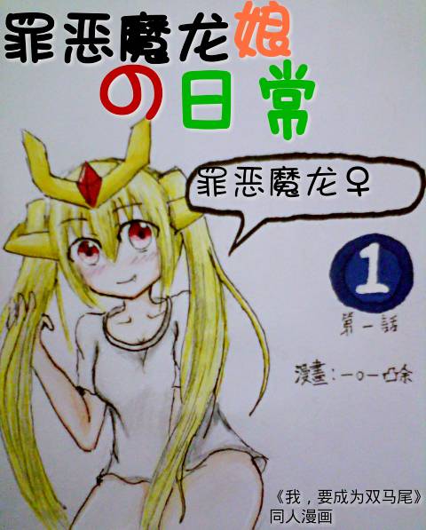 罪恶魔龙娘的日常