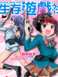 生存游戏社