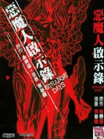 恶魔人启示录