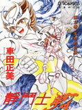 静斗士翔
