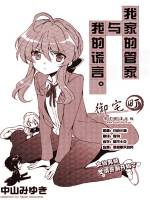 我家的管家与我的谎言