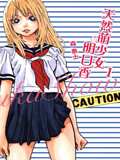 天然萌少女明日香