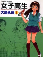 女子高中生