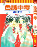色诱中毒