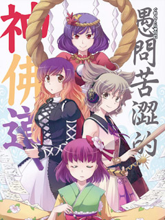 愚问苦涩的神佛道