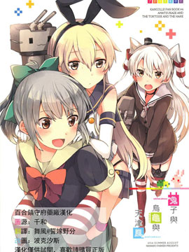 兔与龟与天津风