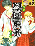 学园王子
