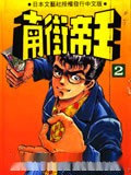 南街帝王