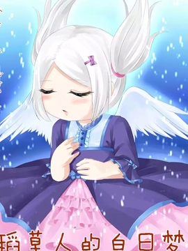 稻草人的白日梦