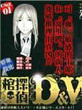 棺侦探D&W