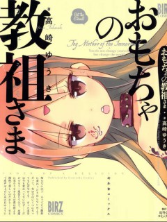萝莉控的教主猊下,おもちゃの教祖さま
