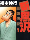新黑泽最强传说