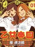 乙女帝国