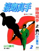 接吻高手