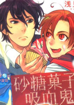 砂糖菓子与吸血鬼
