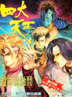 四大天王