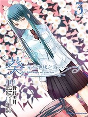 “葵”光在地球之时……