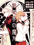 旧世界的魔女