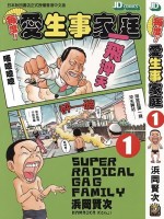 每度！抓狂一族