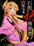 石影妖漫画坛