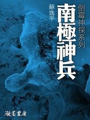 南极神兵