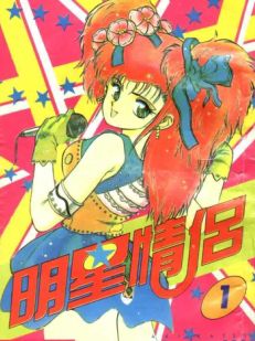 明星情侣