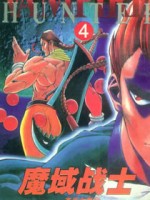魔域战士