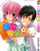 Sweet☆Line甜蜜阵线