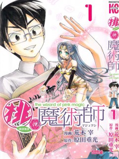 桃色魔术师,桃の魔術師