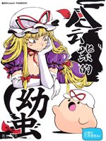 八云紫的幼虫
