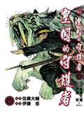 皇国的守护者