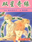 双星奇缘