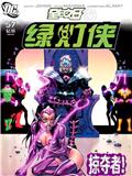 至白之日-绿灯侠
