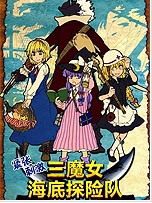 紧张刺激三魔女海底探险队